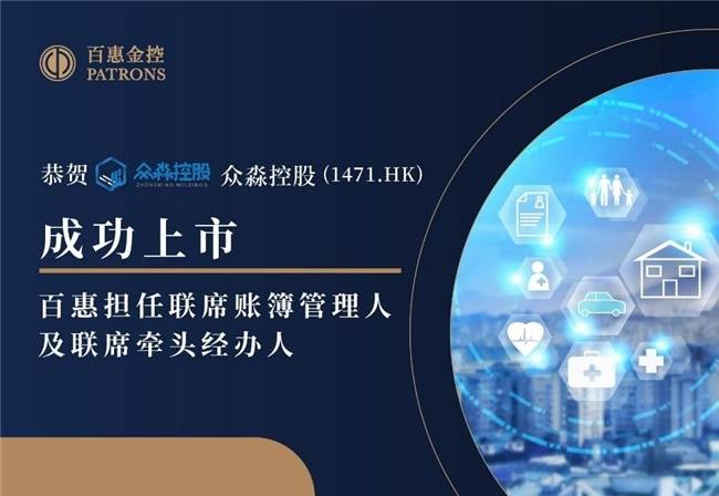 眾淼控股成功登陸資本市場(chǎng)，百惠擔(dān)任聯(lián)席賬簿管理人及聯(lián)席牽頭經(jīng)辦人，科技中介服務(wù)迎新里程碑